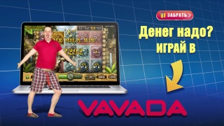 Игра на реальные деньги онлайн вместе с Вавада